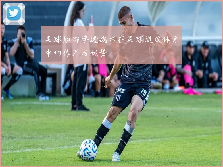 足球肋部渗透战术在足球进攻体系中的作用与优势