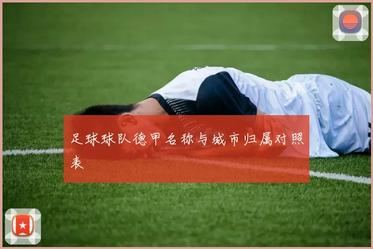 足球球队德甲名称与城市归属对照表
