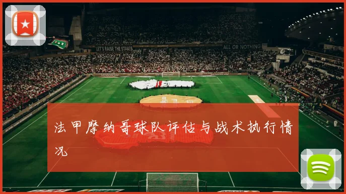 法甲摩纳哥球队评估与战术执行情况