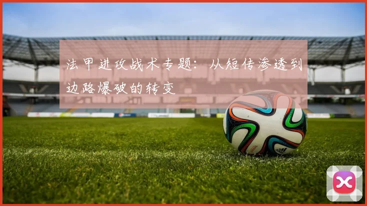 法甲进攻战术专题：从短传渗透到边路爆破的转变