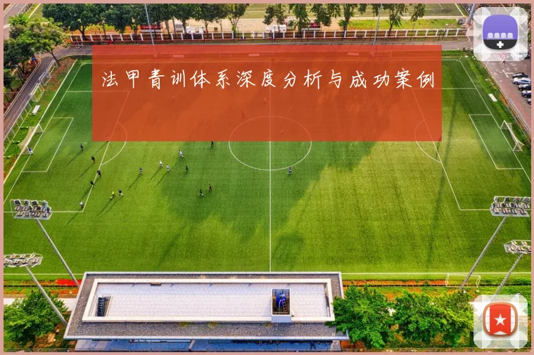 法甲青训体系深度分析与成功案例