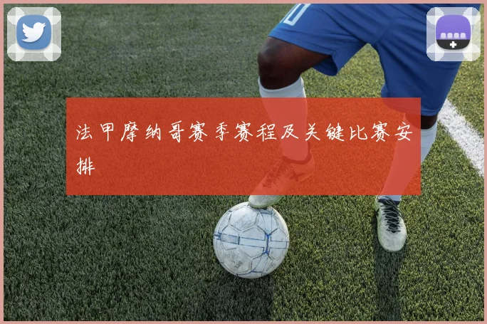 法甲摩纳哥赛季赛程及关键比赛安排