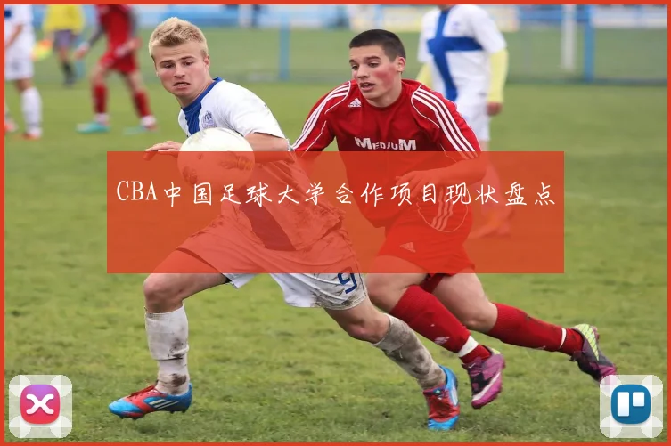 CBA中国足球大学合作项目现状盘点