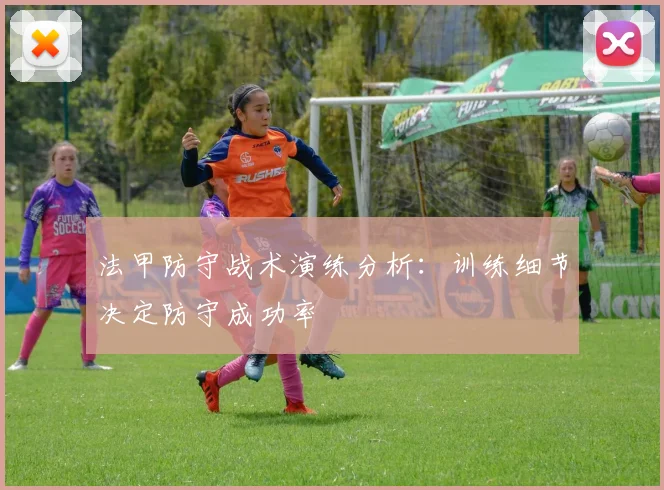 法甲防守战术演练分析：训练细节决定防守成功率