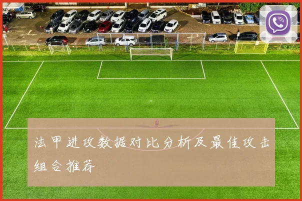 法甲进攻数据对比分析及最佳攻击组合推荐